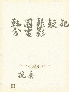 韩国悬疑犯罪高分电影