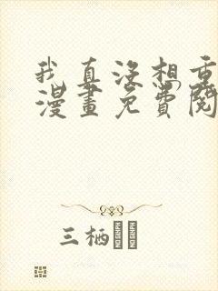 我真没想重生啊漫画免费阅读全集