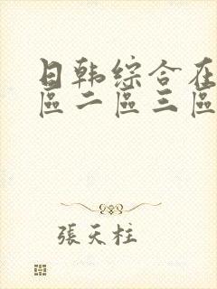 日韩综合在线一区二区三区