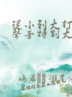 从小到大打呼噜声音特别大怎么治疗