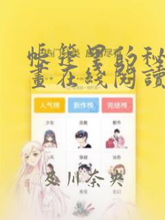 帐篷里的秘密漫画在线阅读