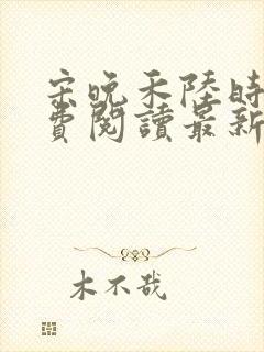 宋晚禾陆时衍免费阅读最新章节更新