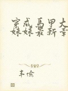 穿成马甲大佬的妹妹最新章节目录