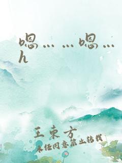 嗯……嗯……啊h