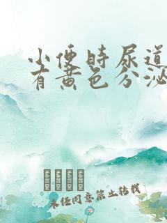 小便时尿道刺痛有黄色分泌物是怎么回事