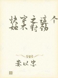 快穿之这个宿主她不对劲