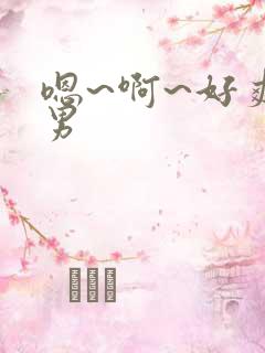 嗯~啊~好爽男男