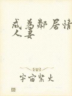 成为邻居情妇的人妻