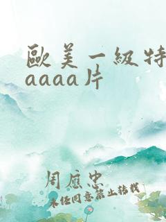 欧美一级特黄aaaaa片