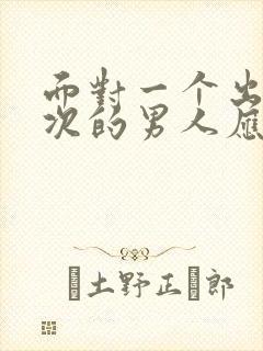 面对一个出轨多次的男人应该原谅