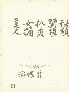 美女扒开秘让男人捅爽视频