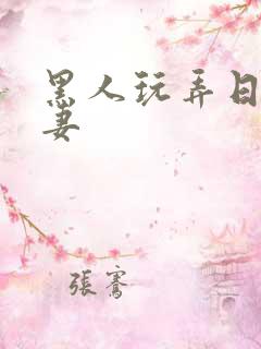 黑人玩弄日本人妻