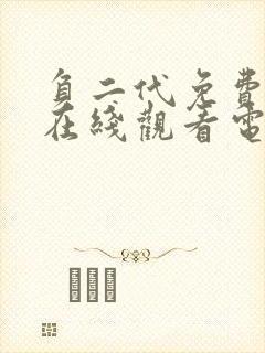 负二代免费播放在线观看电视剧