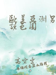 欧美亚洲另类小说色图