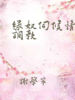 绿奴伺候情侣主调教