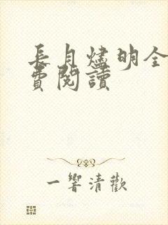 长月烬明全文免费阅读