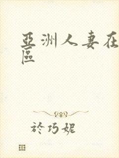 亚洲人妻在线二区