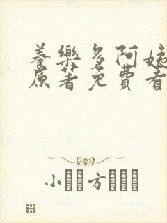 养乐多阿姨漫画原著免费看