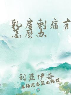 乳房刺痛有肿块怎么办