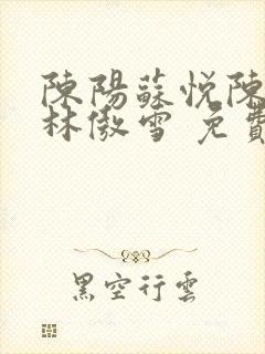 陈阳苏悦陈书铭林傲雪 免费阅读