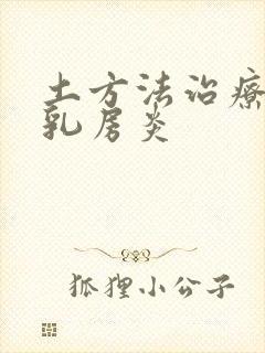 土方法治疗母猪乳房炎