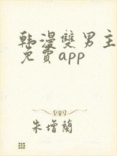 韩漫双男主漫画免费app