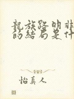 龙族路明非最后的结局是什么