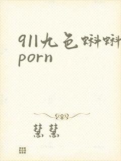 91|九色蝌蚪porn