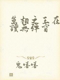 万相之王在线阅读无弹窗