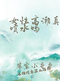 女性高潮真的会喷水吗