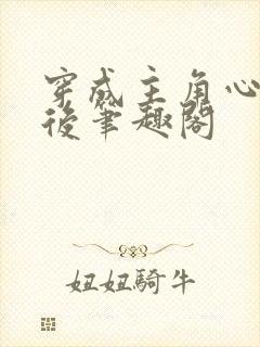 穿成主角心魔之后笔趣阁