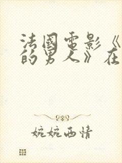 法国电影《最后的男人》在线观看