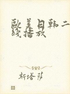 欧美日韩二区在线播放