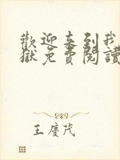 欢迎来到我的地狱免费阅读笔趣阁