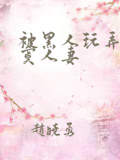 被黑人玩弄的寂寞人妻