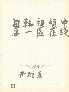 日韩视频中文字幕一区在线