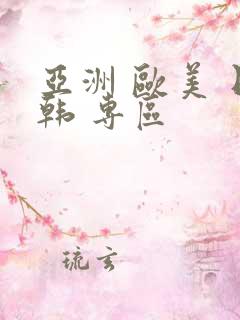 亚洲 欧美 日韩 专区