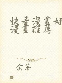 快看漫画好看的漫画推荐