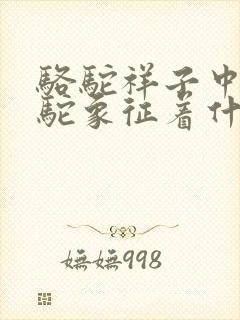 骆驼祥子中的骆驼象征着什么