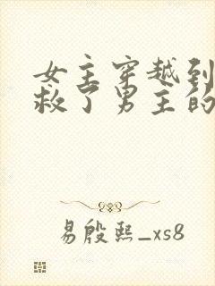 女主穿越到古代救了男主的小说