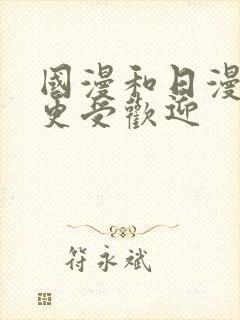 国漫和日漫哪个更受欢迎