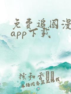 免费追国漫神器app下载