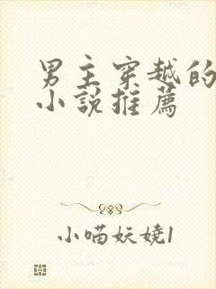 男主穿越的言情小说推荐