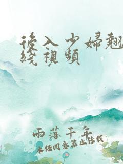 后入少妇翘臀在线视频