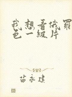 我想看俄罗斯黄色一级片