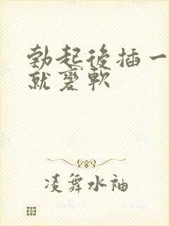 勃起后插一会儿就变软