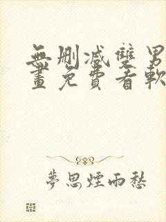 无删减双男主漫画免费看软件