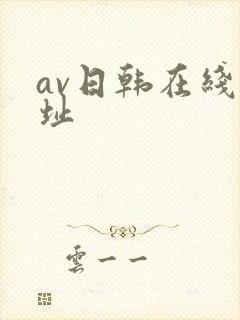 av日韩在线网址