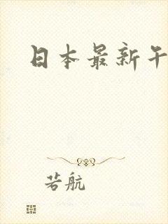 日本最新午夜片