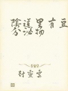 阴道里有豆腐渣分泌物